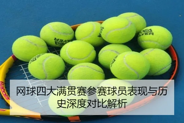 网球四大满贯赛参赛球员表现与历史深度对比解析